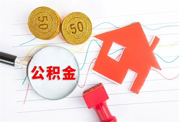 公积金以现金的方式补给职工-阳春公积金代办平台