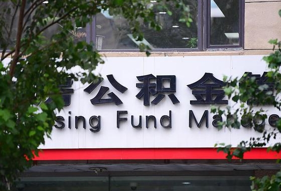 30年的住房公积金有多少-阳春公积金代办平台