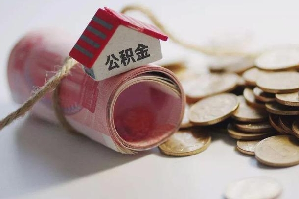 公积金新政策最新消息-阳春公积金代办平台